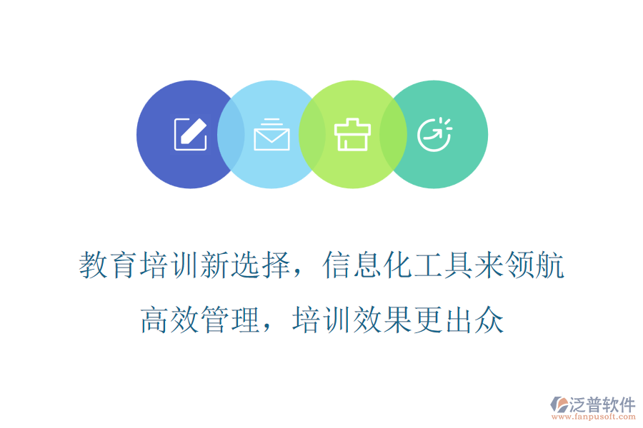 教育培訓(xùn)新選擇，信息化工具來(lái)領(lǐng)航，高效管理，培訓(xùn)效果更出眾