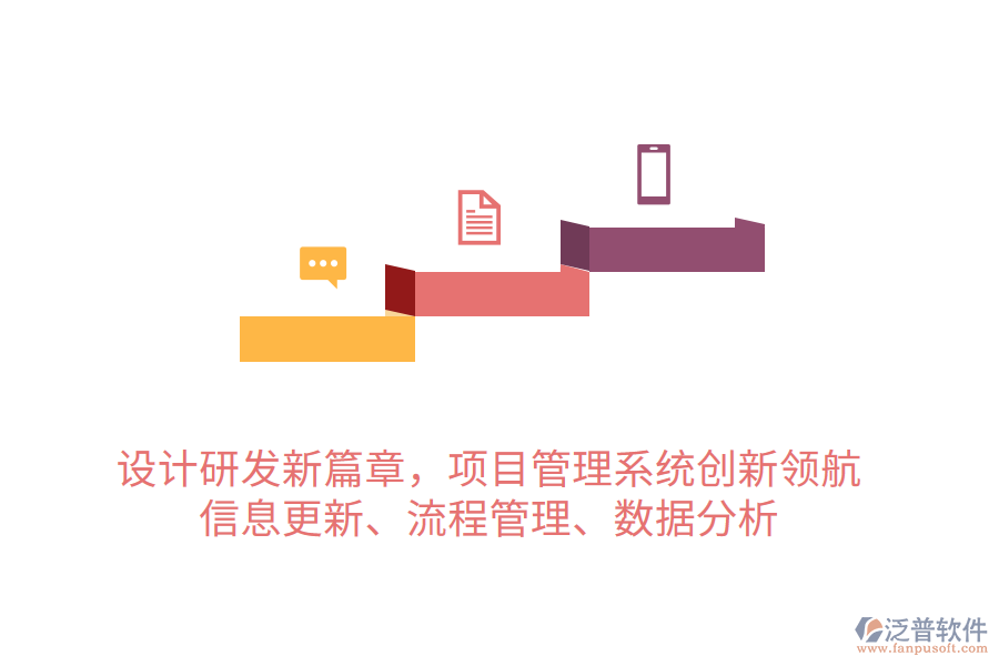 設(shè)計(jì)研發(fā)新篇章，項(xiàng)目管理系統(tǒng)創(chuàng)新領(lǐng)航 信息更新、流程管理、數(shù)據(jù)分析