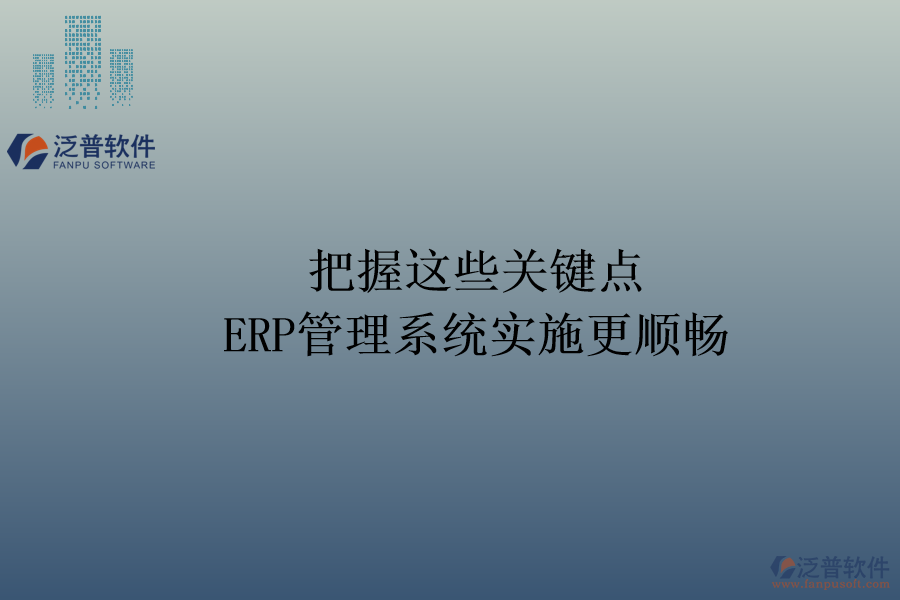把握這些關鍵點，ERP管理系統(tǒng)實施更順暢