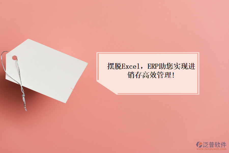 擺脫Excel，ERP助您實(shí)現(xiàn)進(jìn)銷(xiāo)存高效管理!