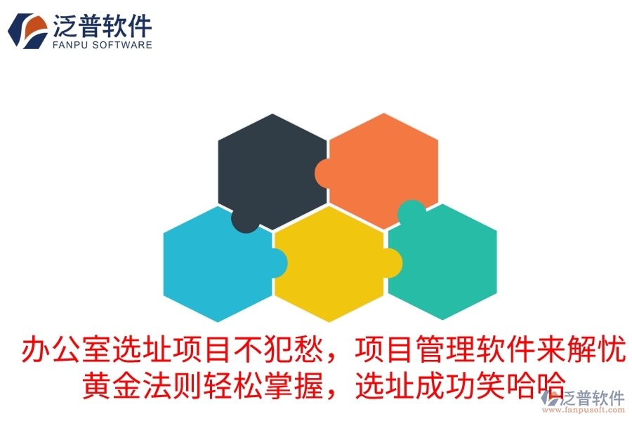 辦公室選址項目不犯愁，項目管理軟件來解憂！黃金法則輕松掌握，選址成功笑哈哈