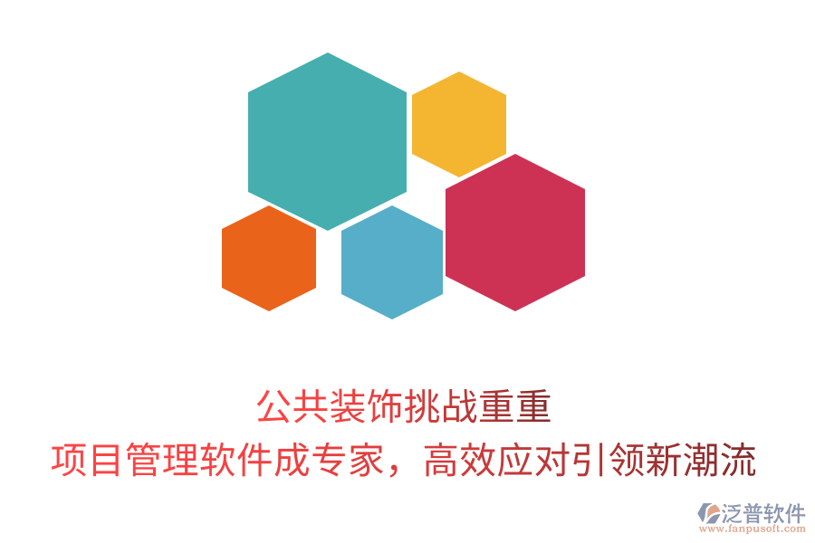 公共裝飾挑戰(zhàn)重重， 項(xiàng)目管理軟件成專(zhuān)家，高效應(yīng)對(duì)引領(lǐng)新潮流