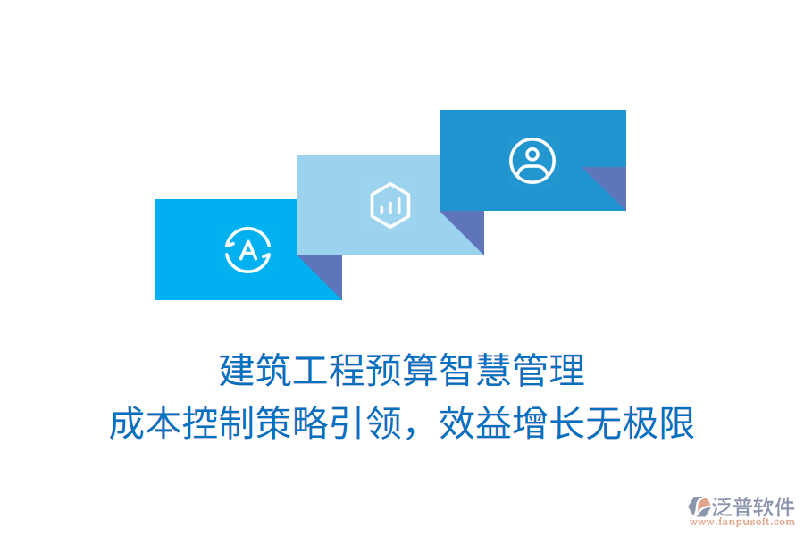 建筑工程預(yù)算智慧管理， 成本控制策略引領(lǐng)，效益增長(zhǎng)無(wú)極限