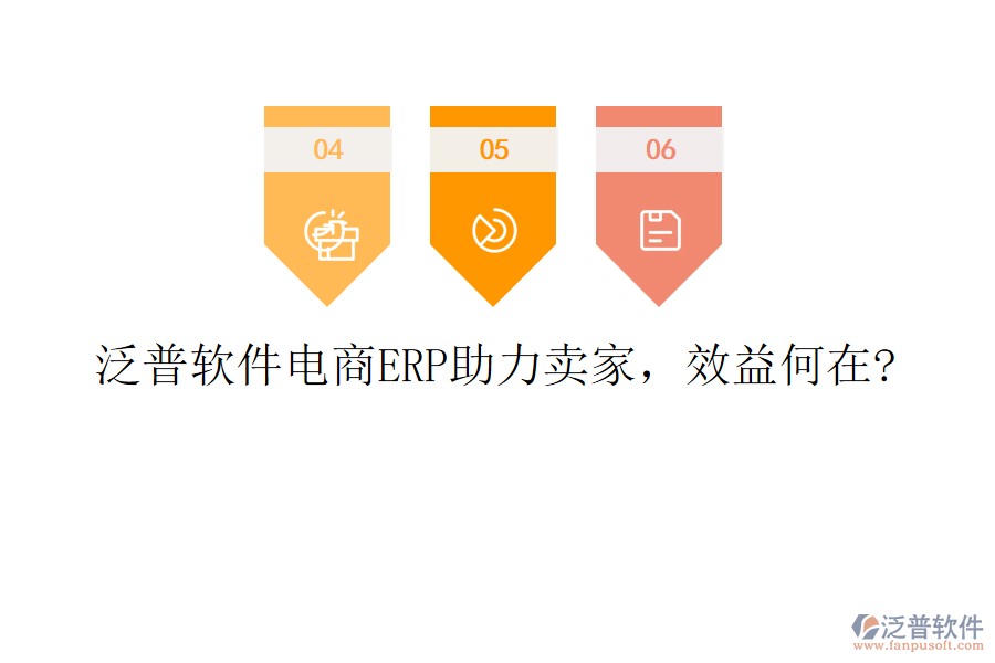 泛普軟件電商ERP助力賣家，效益何在?