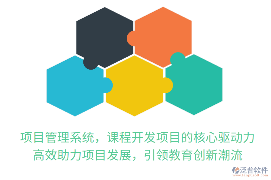 項目管理系統(tǒng)，課程開發(fā)項目的核心驅(qū)動力！高效助力項目發(fā)展，引領(lǐng)教育創(chuàng)新潮流