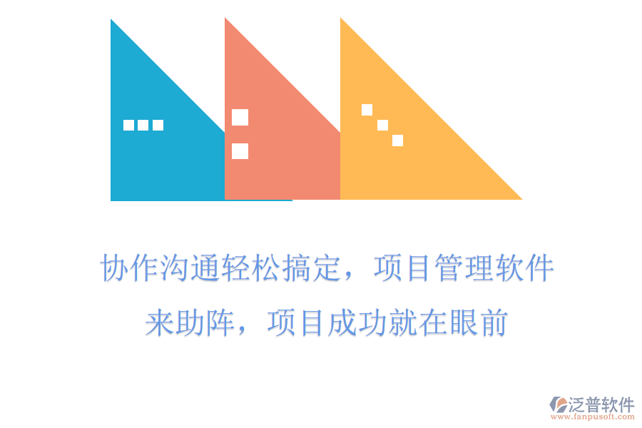 協(xié)作溝通輕松搞定，項(xiàng)目管理軟件來(lái)助陣，項(xiàng)目成功就在眼前