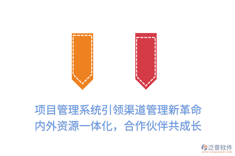 項(xiàng)目管理系統(tǒng)引領(lǐng)渠道管理新革命，內(nèi)外資源一體化，合作伙伴共成長