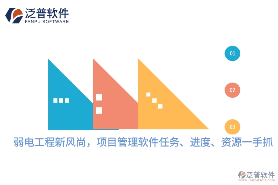 弱電工程新風(fēng)尚，項(xiàng)目管理軟件任務(wù)、進(jìn)度、資源一手抓