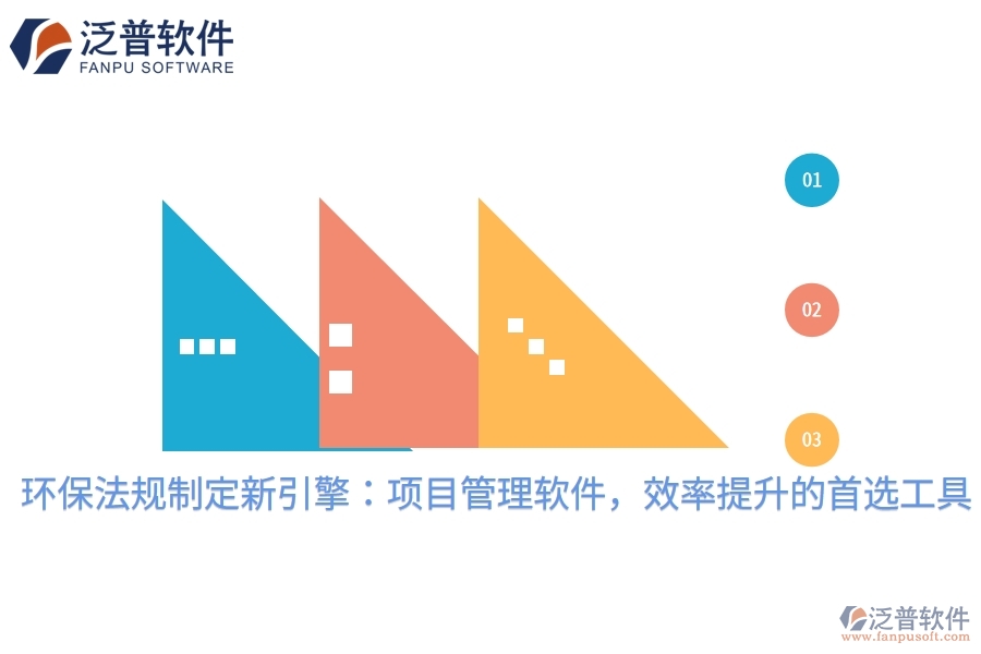 環(huán)保法規(guī)制定新引擎：項(xiàng)目管理軟件，效率提升的首選工具