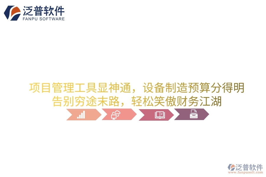 項目管理工具顯神通，設(shè)備制造預(yù)算分得明！告別窮途末路，輕松笑傲財務(wù)江湖