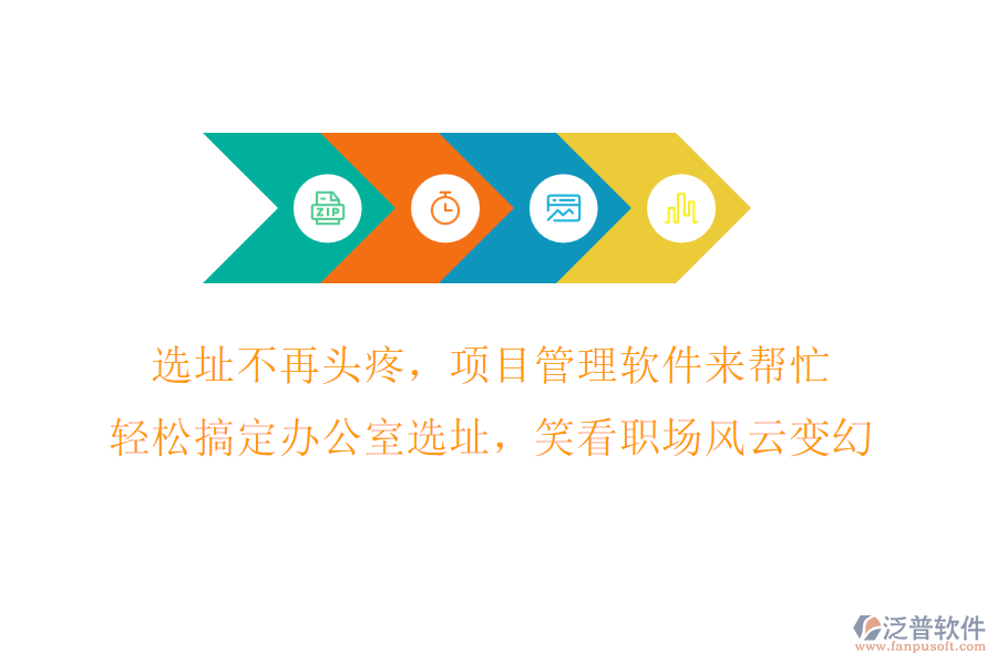 選址不再頭疼，項(xiàng)目管理軟件來幫忙，輕松搞定辦公室選址，笑看職場(chǎng)風(fēng)云變幻!