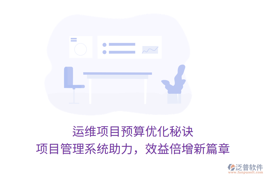 運(yùn)維項(xiàng)目預(yù)算優(yōu)化秘訣， 項(xiàng)目管理系統(tǒng)助力，效益倍增新篇章