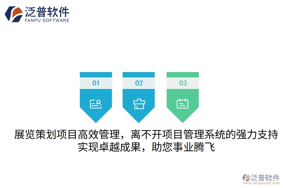 展覽策劃項(xiàng)目高效管理，離不開(kāi)項(xiàng)目管理系統(tǒng)的強(qiáng)力支持，實(shí)現(xiàn)卓越成果，助您事業(yè)騰飛