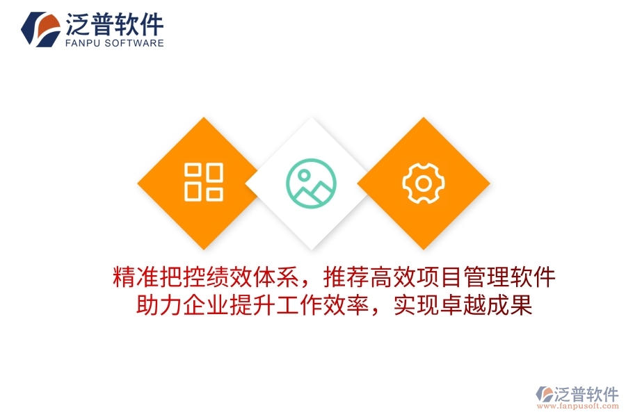 精準(zhǔn)把控績效體系，推薦高效項(xiàng)目管理軟件，助力企業(yè)提升工作效率，實(shí)現(xiàn)卓越成果