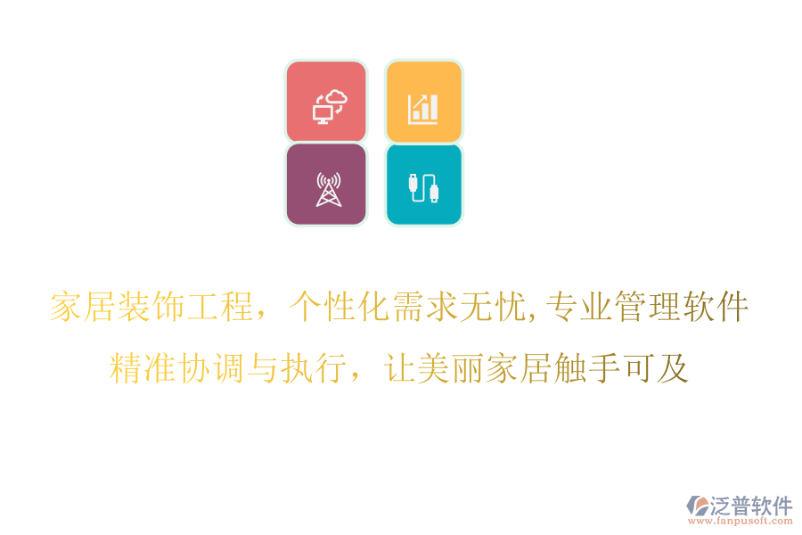 家居裝飾工程，個(gè)性化需求無憂,專業(yè)管理軟件，精準(zhǔn)協(xié)調(diào)與執(zhí)行，讓美麗家居觸手可及