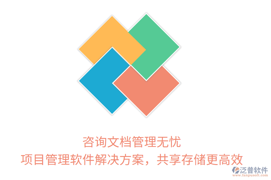 咨詢文檔管理無憂， 項目管理軟件解決方案，共享存儲更高效