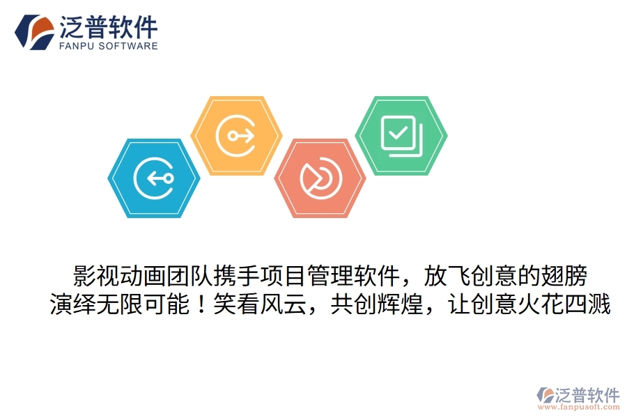 影視動(dòng)畫團(tuán)隊(duì)攜手項(xiàng)目管理軟件，放飛創(chuàng)意的翅膀，演繹無(wú)限可能！笑看風(fēng)云，共創(chuàng)輝煌，讓創(chuàng)意火花四濺