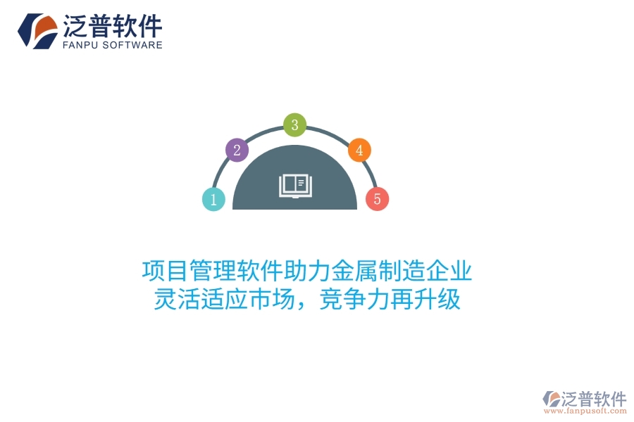 項(xiàng)目管理軟件助力金屬制造企業(yè)，靈活適應(yīng)市場(chǎng)，競(jìng)爭(zhēng)力再升級(jí)