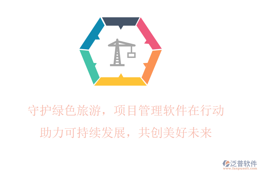 守護綠色旅游，項目管理軟件在行動，助力可持續(xù)發(fā)展，共創(chuàng)美好未來