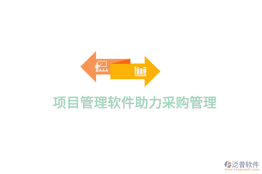 項(xiàng)目管理軟件助力采購(gòu)管理