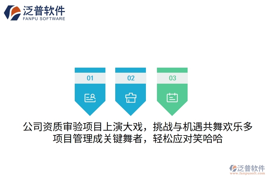 公司資質(zhì)審驗(yàn)項(xiàng)目上演大戲，挑戰(zhàn)與機(jī)遇共舞歡樂多！項(xiàng)目管理成關(guān)鍵“舞者”，輕松應(yīng)對(duì)笑哈哈