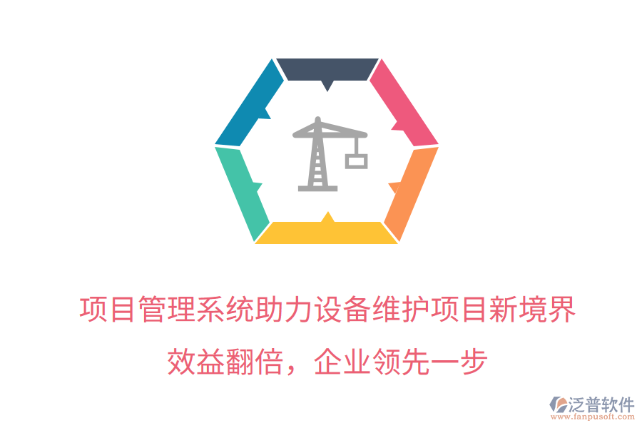 項目管理系統(tǒng)助力設備維護項目新境界，效益翻倍，企業(yè)領先一步