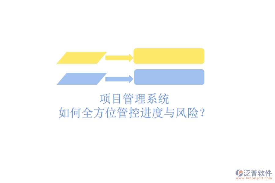 項目管理系統(tǒng)如何全方位管控進度與風險？