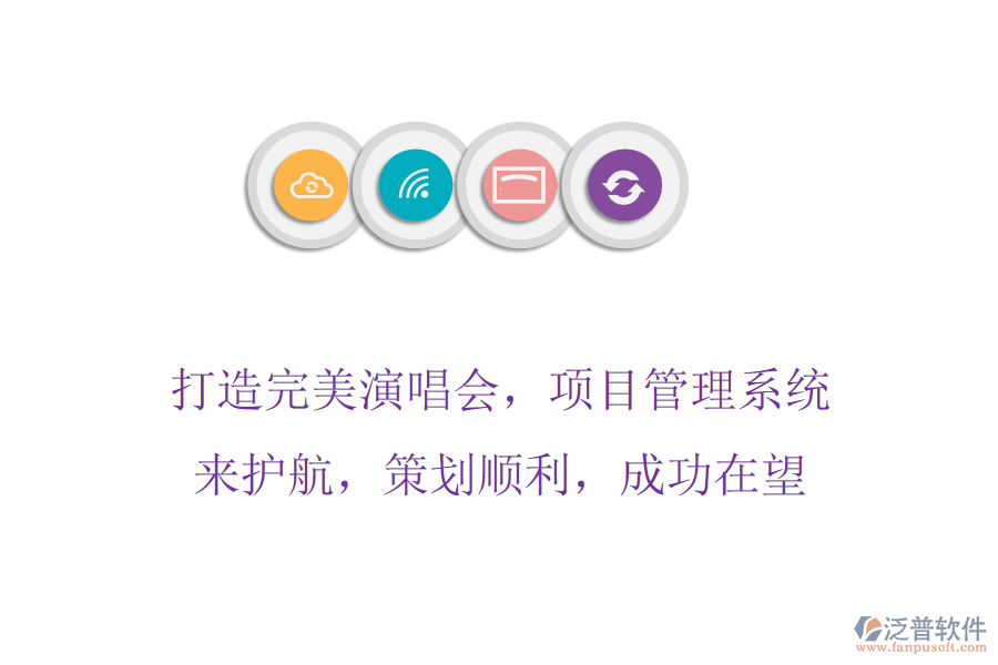打造完美演唱會(huì)，項(xiàng)目管理系統(tǒng)來護(hù)航，策劃順利，成功在望