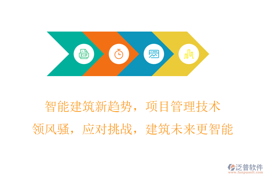 智能建筑新趨勢，項目管理技術(shù)領(lǐng)風(fēng)騷，應(yīng)對挑戰(zhàn)，建筑未來更智能
