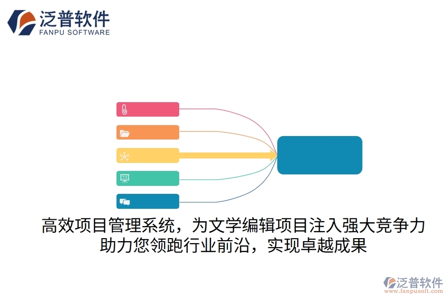 高效項目管理系統(tǒng)，為文學編輯項目注入強大競爭力，助力您領跑行業(yè)前沿，實現卓越成果