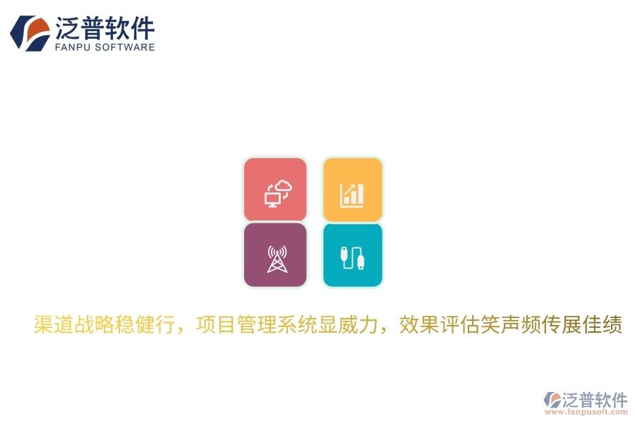 渠道戰(zhàn)略穩(wěn)健行，項目管理系統(tǒng)顯威力，效果評估笑聲頻傳展佳績