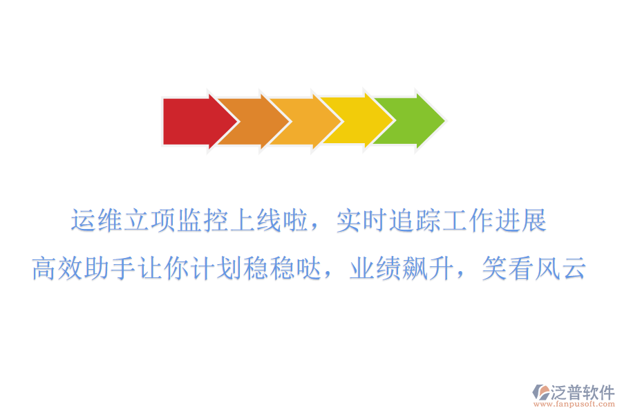運維立項監(jiān)控上線啦！實時追蹤工作進展，高效助手讓你計劃穩(wěn)穩(wěn)噠，業(yè)績飆升，笑看風(fēng)云