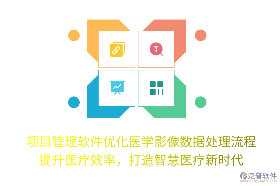 項(xiàng)目管理軟件優(yōu)化醫(yī)學(xué)影像數(shù)據(jù)處理流程， 提升醫(yī)療效率，打造智慧醫(yī)療新時(shí)代