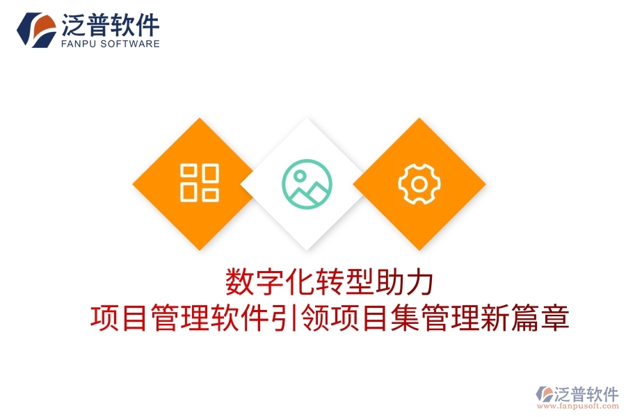 數(shù)字化轉(zhuǎn)型助力，項(xiàng)目管理軟件引領(lǐng)項(xiàng)目集管理新篇章