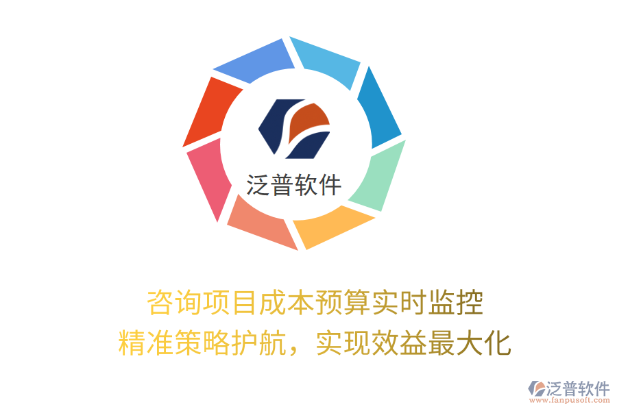 咨詢項目成本預算實時監(jiān)控， 精準策略護航，實現(xiàn)效益最大化