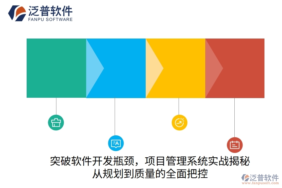 突破軟件開發(fā)瓶頸，項(xiàng)目管理系統(tǒng)實(shí)戰(zhàn)揭秘：從規(guī)劃到質(zhì)量的全面把控