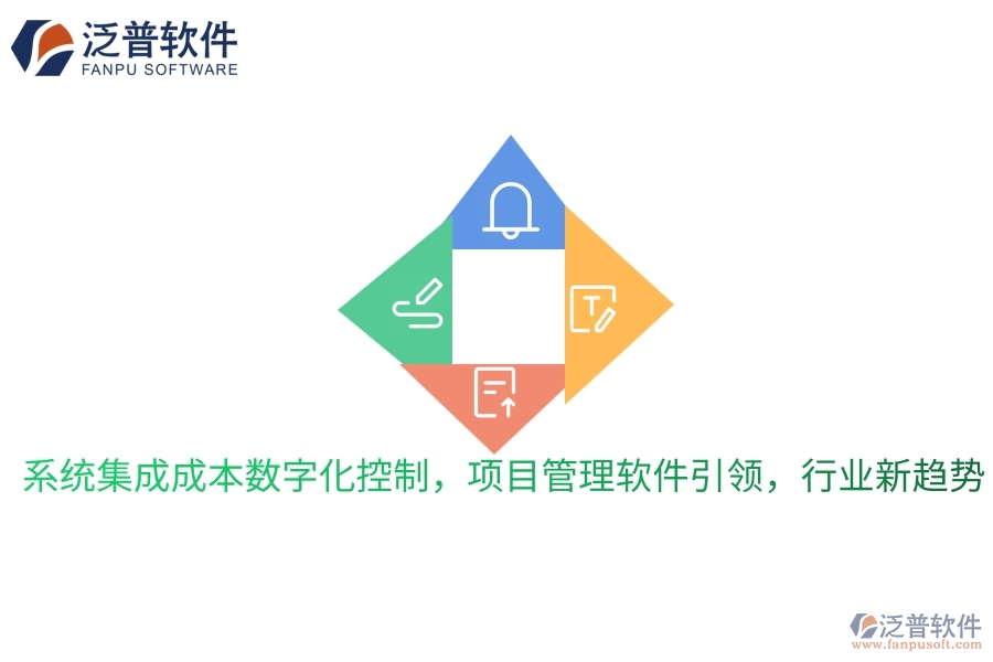 系統(tǒng)集成成本數(shù)字化控制，項目管理軟件引領(lǐng)，行業(yè)新趨勢