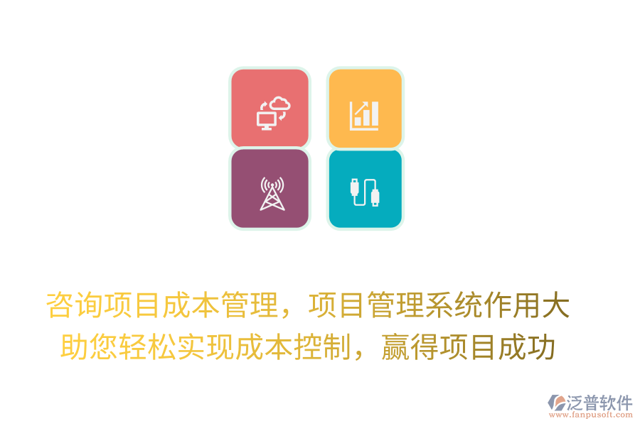 咨詢項目成本管理，項目管理系統(tǒng)作用大， 助您輕松實現(xiàn)成本控制，贏得項目成功