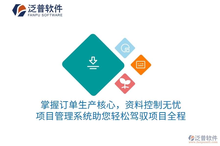 掌握訂單生產(chǎn)核心，資料控制無(wú)憂 項(xiàng)目管理系統(tǒng)助您輕松駕馭項(xiàng)目全程