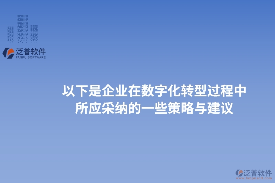以下是企業(yè)在數(shù)字化轉(zhuǎn)型過程中所應(yīng)采納的一些策略與建議。