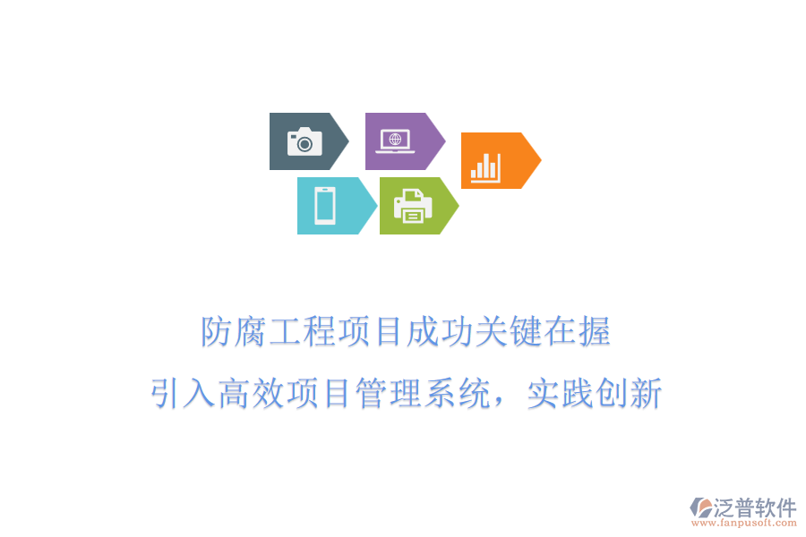 防腐工程項(xiàng)目成功關(guān)鍵在握 引入高效項(xiàng)目管理系統(tǒng)，實(shí)踐創(chuàng)新