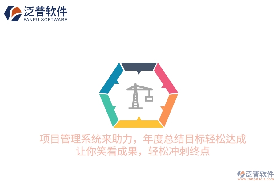 項目管理系統(tǒng)來助力，年度總結(jié)目標(biāo)輕松達(dá)成！讓你笑看成果，輕松沖刺終點