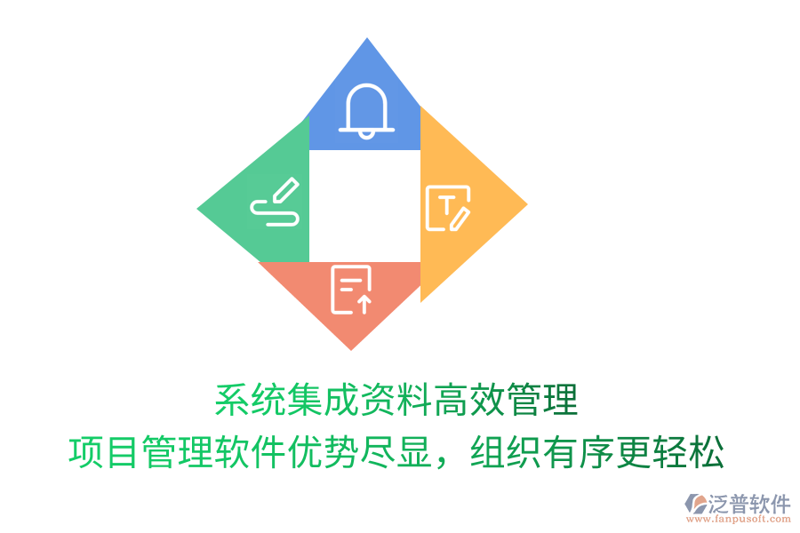 系統(tǒng)集成資料高效管理， 項(xiàng)目管理軟件優(yōu)勢(shì)盡顯，組織有序更輕松