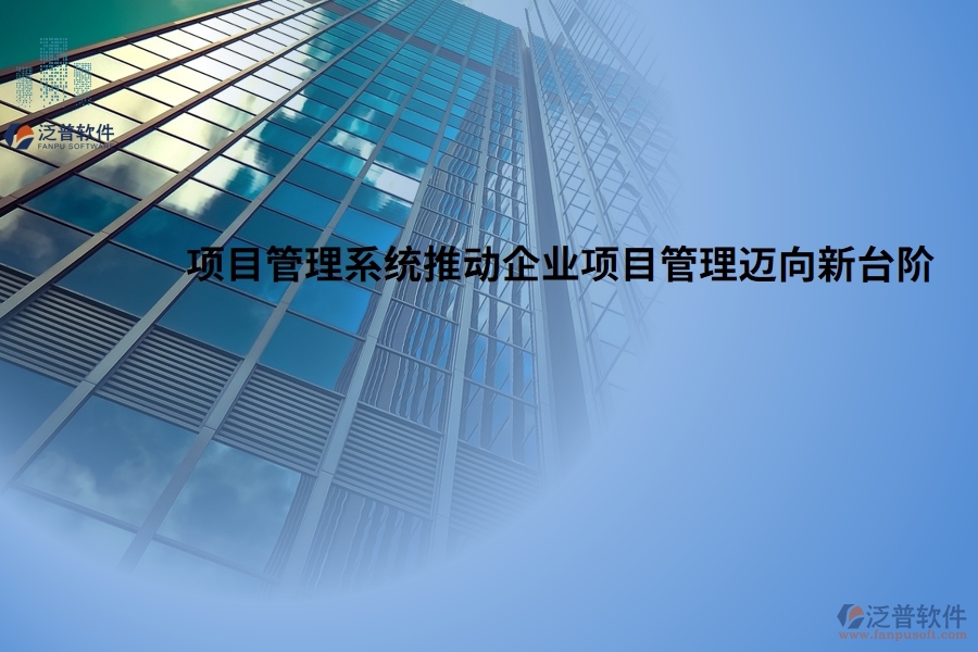 高效協(xié)作，項目管理系統(tǒng)推動企業(yè)項目管理邁向新臺階