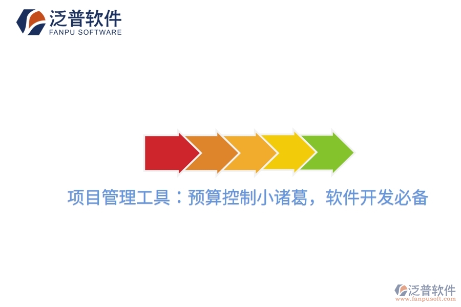 項目管理工具：預算控制小諸葛，軟件開發(fā)必備