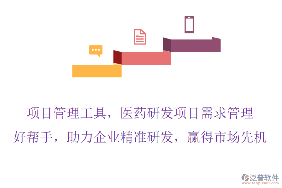 項(xiàng)目管理工具，醫(yī)藥研發(fā)項(xiàng)目需求管理的好幫手，助力企業(yè)精準(zhǔn)研發(fā)，贏得市場先機(jī)