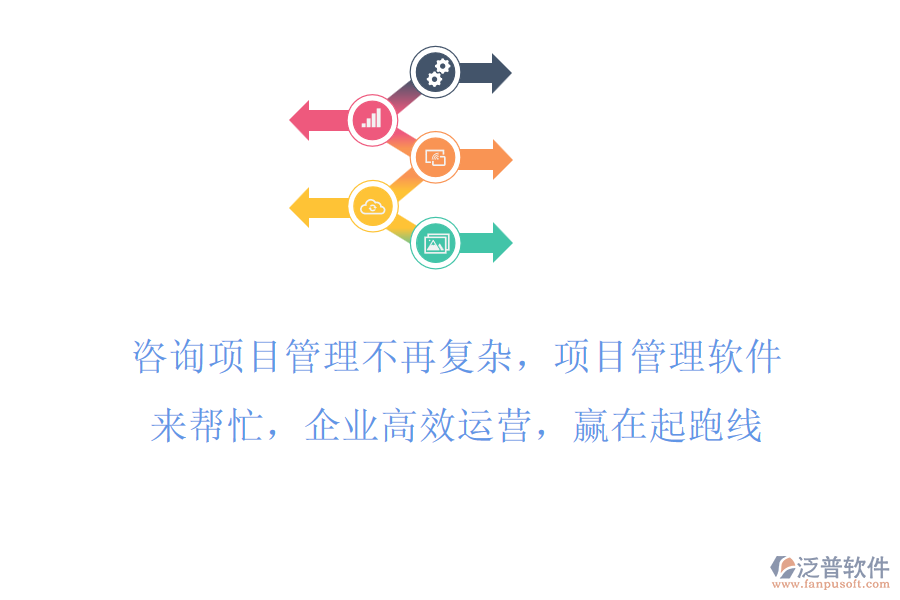 咨詢項(xiàng)目工時管理不再復(fù)雜，項(xiàng)目管理軟件來幫忙，企業(yè)高效運(yùn)營，贏在起跑線