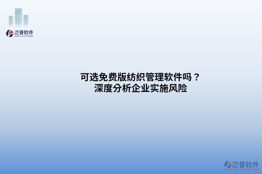 可選免費版紡織管理軟件嗎？ 深度分析企業(yè)實施風險