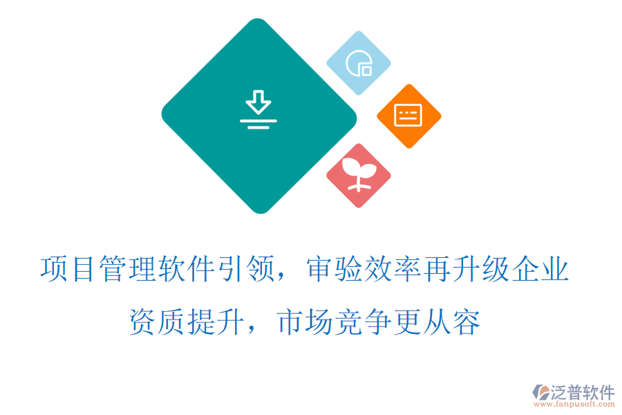 項目管理軟件引領(lǐng)，審驗效率再升級，企業(yè)資質(zhì)提升，市場競爭更從容