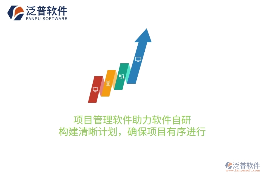 項目管理軟件助力軟件自研，構(gòu)建清晰計劃，確保項目有序進行
